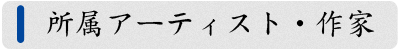 所属アーティスト・作家